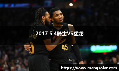 2017 5 4骑士VS猛龙