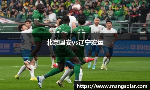 北京国安vs辽宁宏运