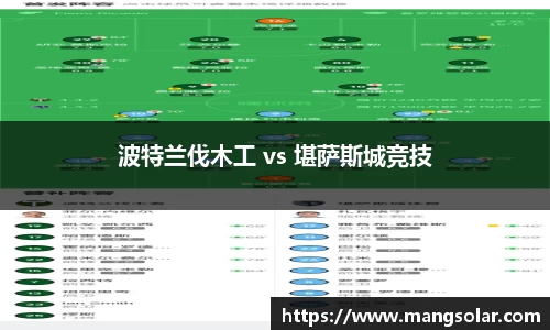 波特兰伐木工 vs 堪萨斯城竞技