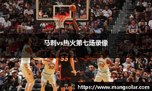 马刺vs热火第七场录像
