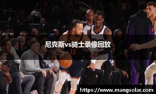 尼克斯vs骑士录像回放