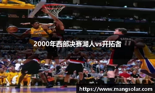 2000年西部决赛湖人vs开拓者