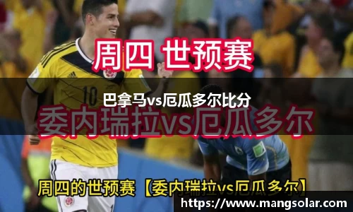 巴拿马vs厄瓜多尔比分