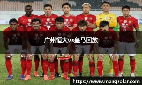 广州恒大vs皇马回放
