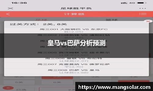 皇马vs巴萨分析预测