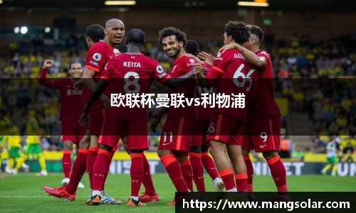 欧联杯曼联vs利物浦