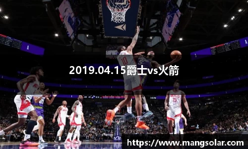 2019.04.15爵士vs火箭