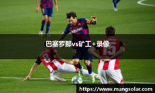 巴塞罗那vs矿工+录像