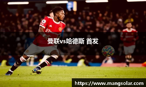 曼联vs哈德斯 首发