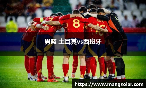 男篮 土耳其vs西班牙