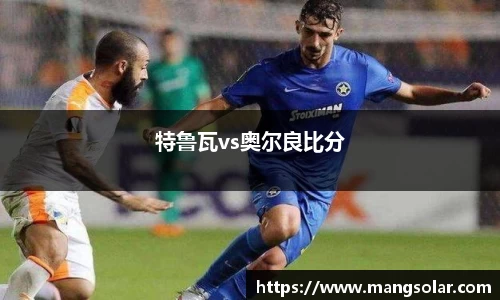 特鲁瓦vs奥尔良比分