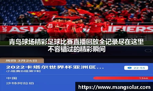 青岛球场精彩足球比赛直播回放全记录尽在这里不容错过的精彩瞬间
