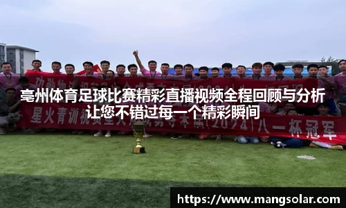 亳州体育足球比赛精彩直播视频全程回顾与分析让您不错过每一个精彩瞬间