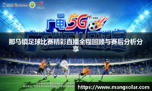 那马镇足球比赛精彩直播全程回顾与赛后分析分享