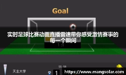 实时足球比赛动画直播雷速带你感受激情赛事的每一个瞬间