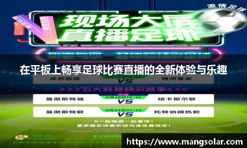在平板上畅享足球比赛直播的全新体验与乐趣