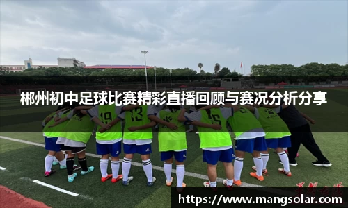 郴州初中足球比赛精彩直播回顾与赛况分析分享