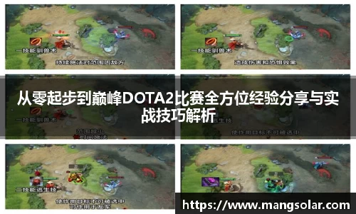从零起步到巅峰DOTA2比赛全方位经验分享与实战技巧解析