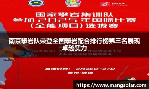 南京攀岩队荣登全国攀岩配合排行榜第三名展现卓越实力
