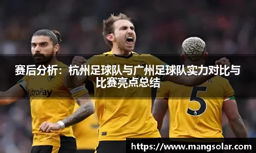 赛后分析：杭州足球队与广州足球队实力对比与比赛亮点总结