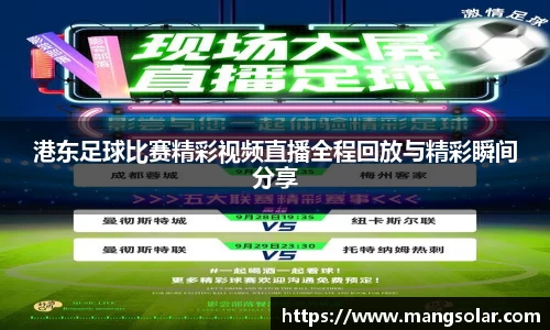 港东足球比赛精彩视频直播全程回放与精彩瞬间分享