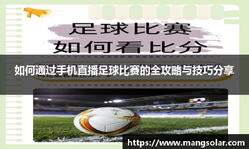如何通过手机直播足球比赛的全攻略与技巧分享