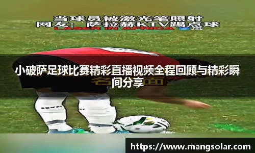 小破萨足球比赛精彩直播视频全程回顾与精彩瞬间分享
