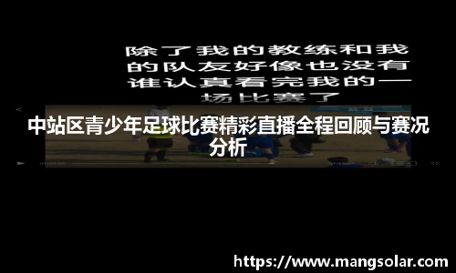 中站区青少年足球比赛精彩直播全程回顾与赛况分析