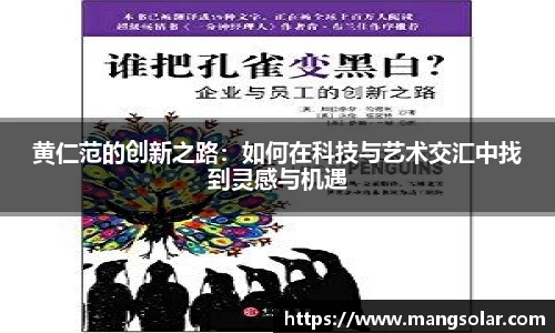 黄仁范的创新之路：如何在科技与艺术交汇中找到灵感与机遇