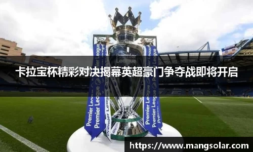 卡拉宝杯精彩对决揭幕英超豪门争夺战即将开启