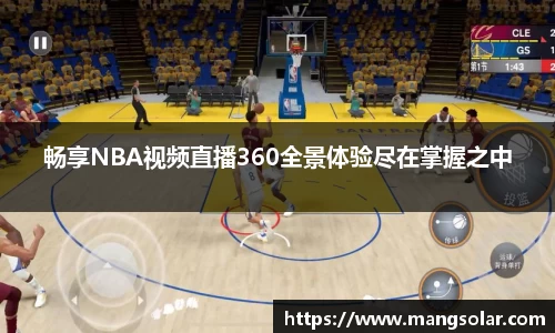 畅享NBA视频直播360全景体验尽在掌握之中