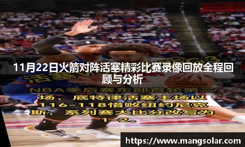 11月22日火箭对阵活塞精彩比赛录像回放全程回顾与分析