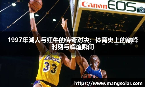 1997年湖人与红牛的传奇对决：体育史上的巅峰时刻与辉煌瞬间