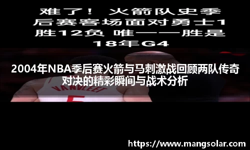 2004年NBA季后赛火箭与马刺激战回顾两队传奇对决的精彩瞬间与战术分析