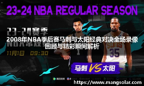 2008年NBA季后赛马刺与太阳经典对决全场录像回顾与精彩瞬间解析