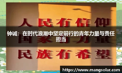钟诚：在时代浪潮中坚定前行的青年力量与责任担当