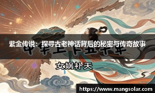 紫金传说：探寻古老神话背后的秘密与传奇故事