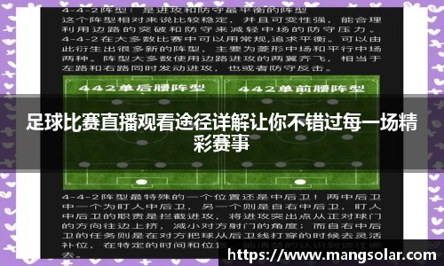 足球比赛直播观看途径详解让你不错过每一场精彩赛事