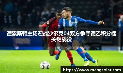 德累斯顿主场迎战沙尔克04双方争夺德乙积分榜关键战役