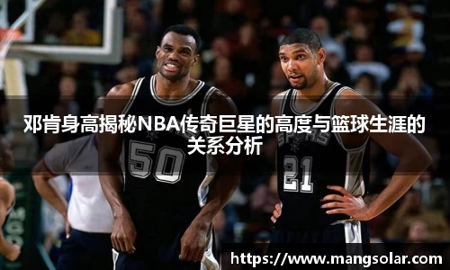 邓肯身高揭秘NBA传奇巨星的高度与篮球生涯的关系分析