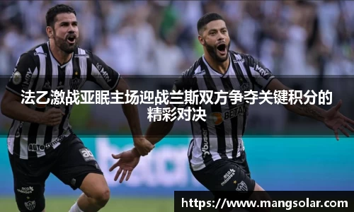 法乙激战亚眠主场迎战兰斯双方争夺关键积分的精彩对决