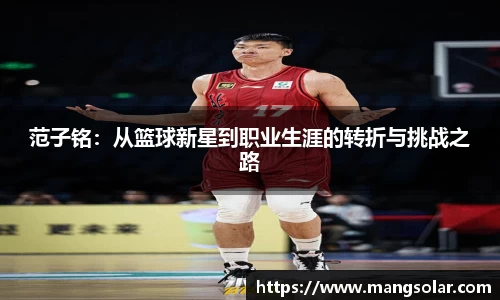 范子铭：从篮球新星到职业生涯的转折与挑战之路