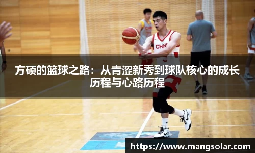 方硕的篮球之路：从青涩新秀到球队核心的成长历程与心路历程