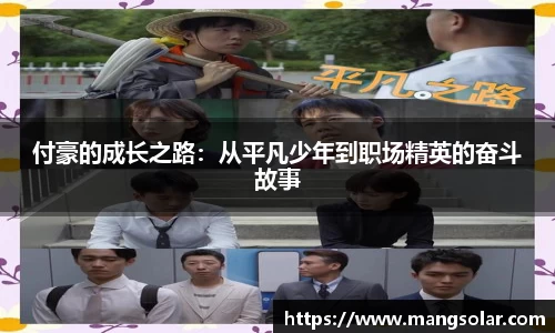 付豪的成长之路：从平凡少年到职场精英的奋斗故事