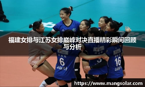 福建女排与江苏女排巅峰对决直播精彩瞬间回顾与分析