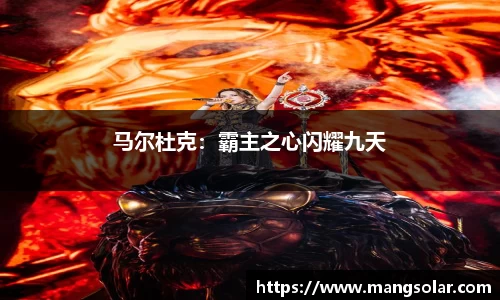 马尔杜克：霸主之心闪耀九天