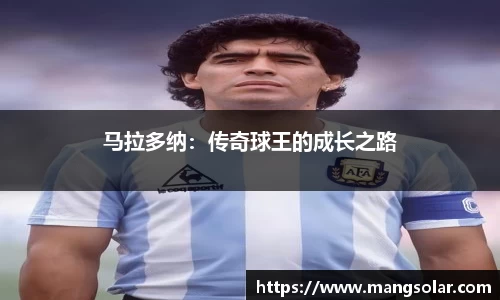 马拉多纳：传奇球王的成长之路