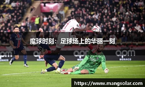 魔球时刻：足球场上的华丽一刻