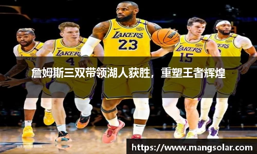 詹姆斯三双带领湖人获胜，重塑王者辉煌