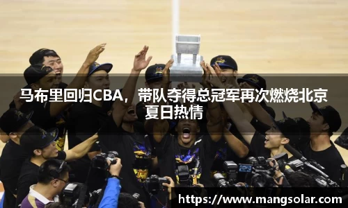 马布里回归CBA，带队夺得总冠军再次燃烧北京夏日热情